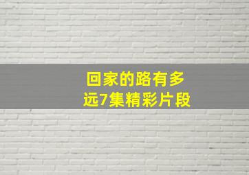 回家的路有多远7集精彩片段