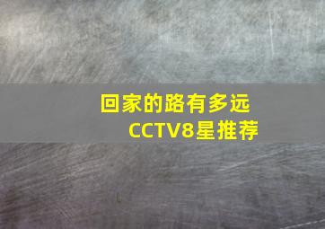 回家的路有多远CCTV8星推荐