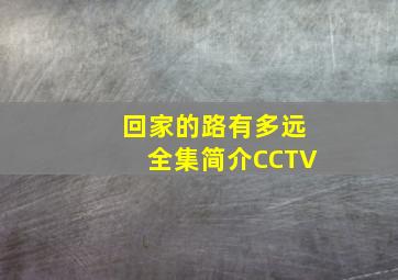 回家的路有多远全集简介CCTV