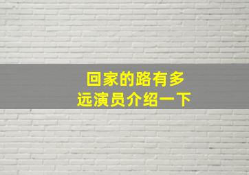 回家的路有多远演员介绍一下