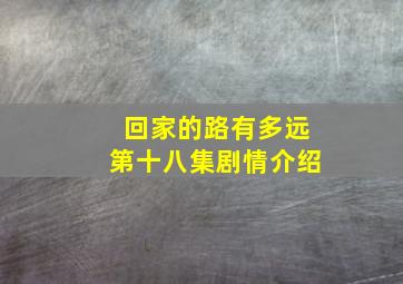 回家的路有多远第十八集剧情介绍