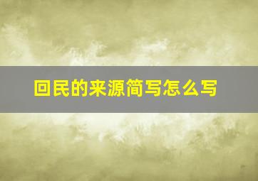 回民的来源简写怎么写