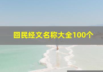 回民经文名称大全100个