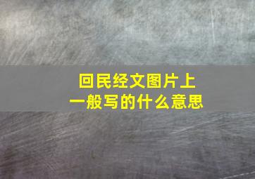 回民经文图片上一般写的什么意思