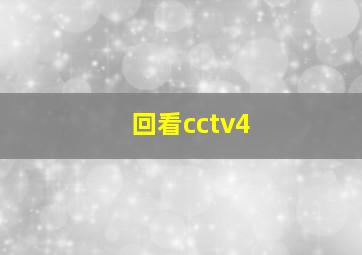 回看cctv4