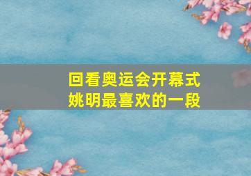 回看奥运会开幕式姚明最喜欢的一段