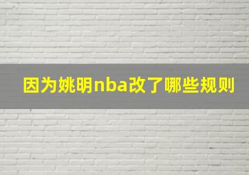 因为姚明nba改了哪些规则