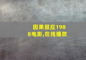 因果报应1988电影,在线播放