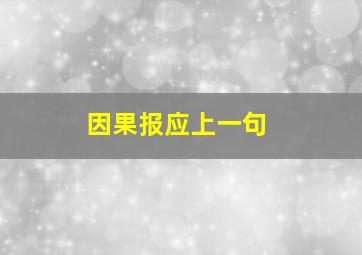 因果报应上一句