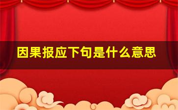 因果报应下句是什么意思