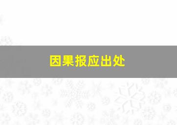 因果报应出处