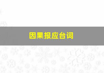 因果报应台词