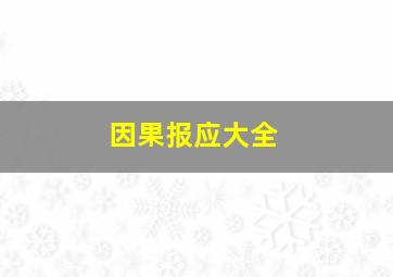 因果报应大全