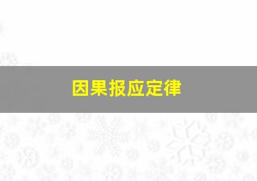 因果报应定律