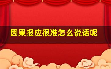 因果报应很准怎么说话呢