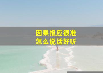 因果报应很准怎么说话好听