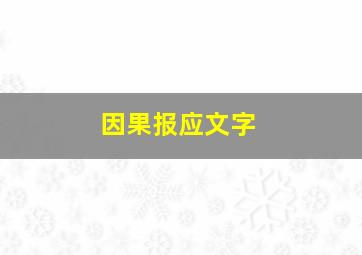 因果报应文字