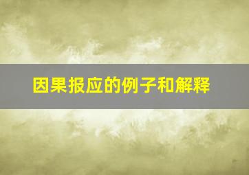 因果报应的例子和解释