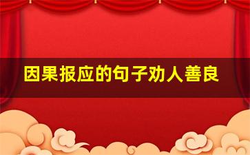 因果报应的句子劝人善良