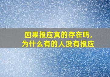 因果报应真的存在吗,为什么有的人没有报应