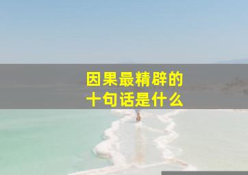 因果最精辟的十句话是什么