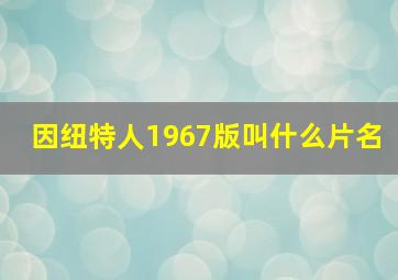 因纽特人1967版叫什么片名