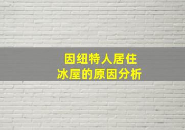 因纽特人居住冰屋的原因分析