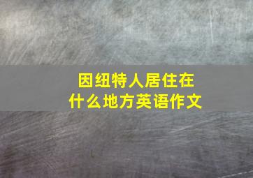 因纽特人居住在什么地方英语作文