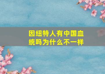 因纽特人有中国血统吗为什么不一样