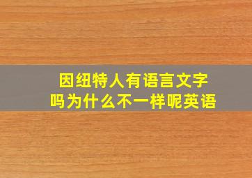 因纽特人有语言文字吗为什么不一样呢英语