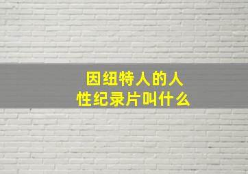 因纽特人的人性纪录片叫什么