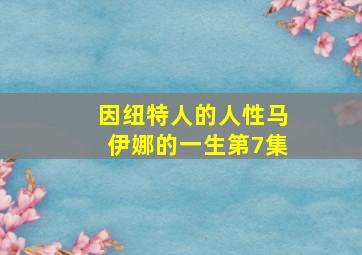 因纽特人的人性马伊娜的一生第7集