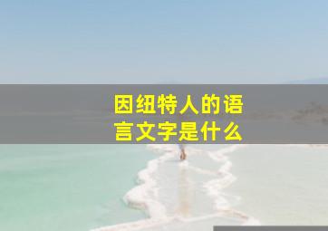 因纽特人的语言文字是什么