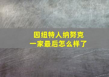 因纽特人纳努克一家最后怎么样了