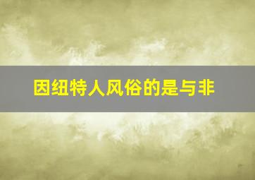 因纽特人风俗的是与非