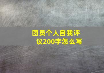 团员个人自我评议200字怎么写