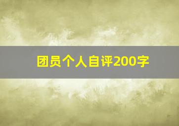 团员个人自评200字