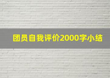 团员自我评价2000字小结