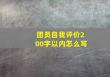 团员自我评价200字以内怎么写