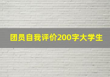 团员自我评价200字大学生