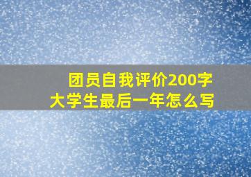 团员自我评价200字大学生最后一年怎么写