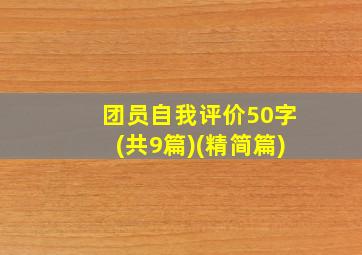 团员自我评价50字(共9篇)(精简篇)