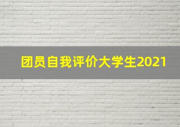 团员自我评价大学生2021