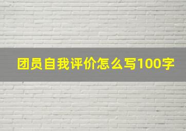 团员自我评价怎么写100字