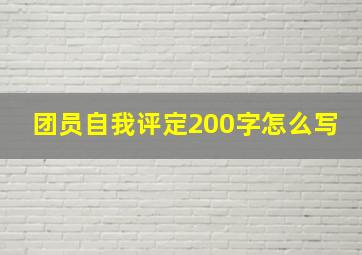 团员自我评定200字怎么写