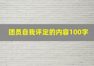 团员自我评定的内容100字