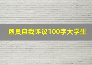 团员自我评议100字大学生