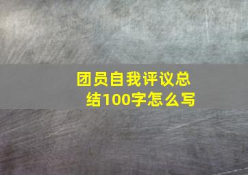 团员自我评议总结100字怎么写