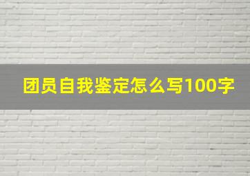 团员自我鉴定怎么写100字