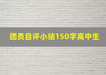 团员自评小结150字高中生